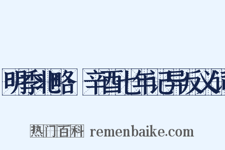 明季北略·辛酉七年记异反义词是什么意思的图片